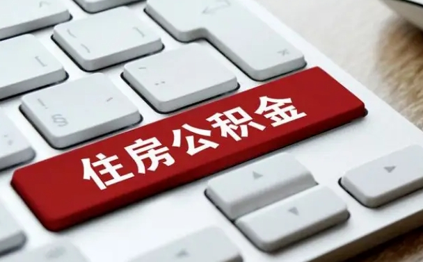 贺州辞职取公积金（辞职了取住房公积金都需要准备什么材料）